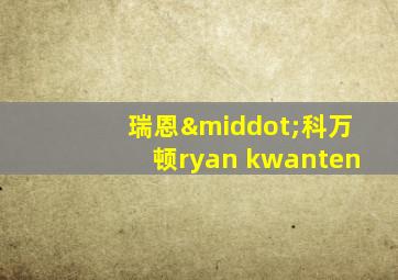 瑞恩·科万顿ryan kwanten